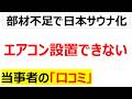 これから暑くなるのに取り付け部材が無いって・・・エアコン設置ができず大変なことになると初夏なのに寒気がする口コミを20個紹介します[ナフサ不足・オイルショック]