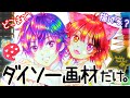 【すとぷり】ダイソー画材だけで莉犬くんとななもり。さん描いてみた!100均絵具でも上手に描く3つのコツ【DAISOイラストマーカー】