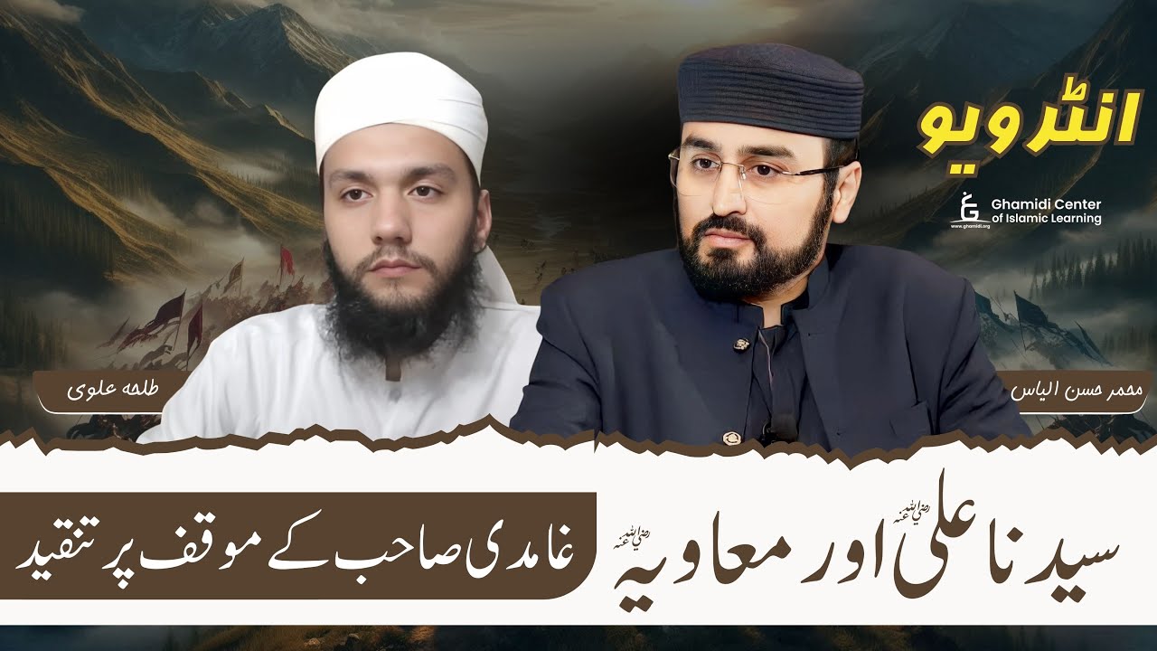 Interview | سیدنا علی اور معاویہ رض پر غامدی صاحب کا موقف | M Hassan Ilyas | Talha Alvi