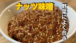 野菜によく合う【カシューナッツで絶品　味噌】の作り方。蔵之助さんが【豚味噌】だったのでうちも味噌繋がりでやってみた！