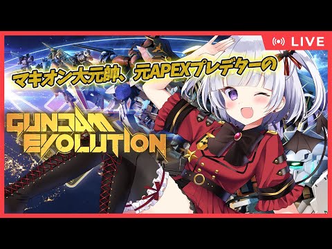 【ガンエボ生放送】最近OWやりまくってるし無双できるんじゃね！？！？！【GUNDAM EVOLUTION】