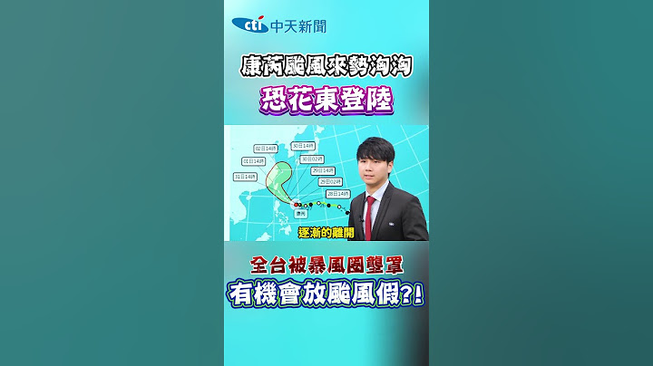 康芮颱風來勢洶洶 恐花東登陸 全台被暴風圈壟罩 有機會放颱風假?!