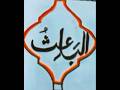 Writing Allah Name   (الباعث)   #calligraphy #art #arabic #shortsvideo