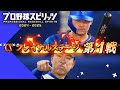 【プロ野球スピリッツ2025】CS ファイナルステージ 第１戦