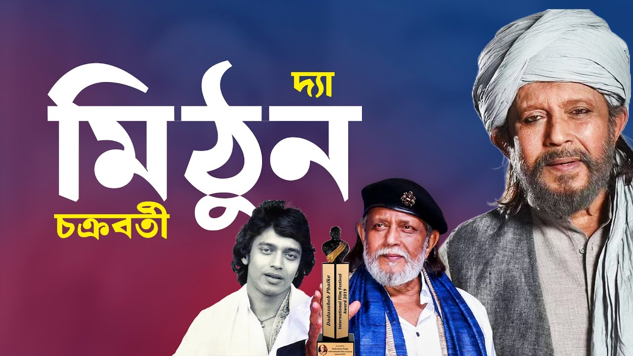 মিঠুন পাচ্ছেন দাদাসাহেব ফালকে পুরস্কার | Mithun Chakraborty Dadasaheb Phalke