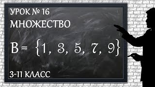 Изучаем математику с нуля / Урок № 16 / Множество Изучаем математику с нуля / Урок № 16 / Множество
