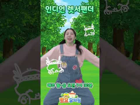 🏫뽀요 유치원 율동 동요 | 인디언 렛서팬더 | 친구들, 따라해 보세요 | 매주 월-금 아침 7시 30분 방송📺👀 | 뽀요TV | 뽀로로 타요 동요