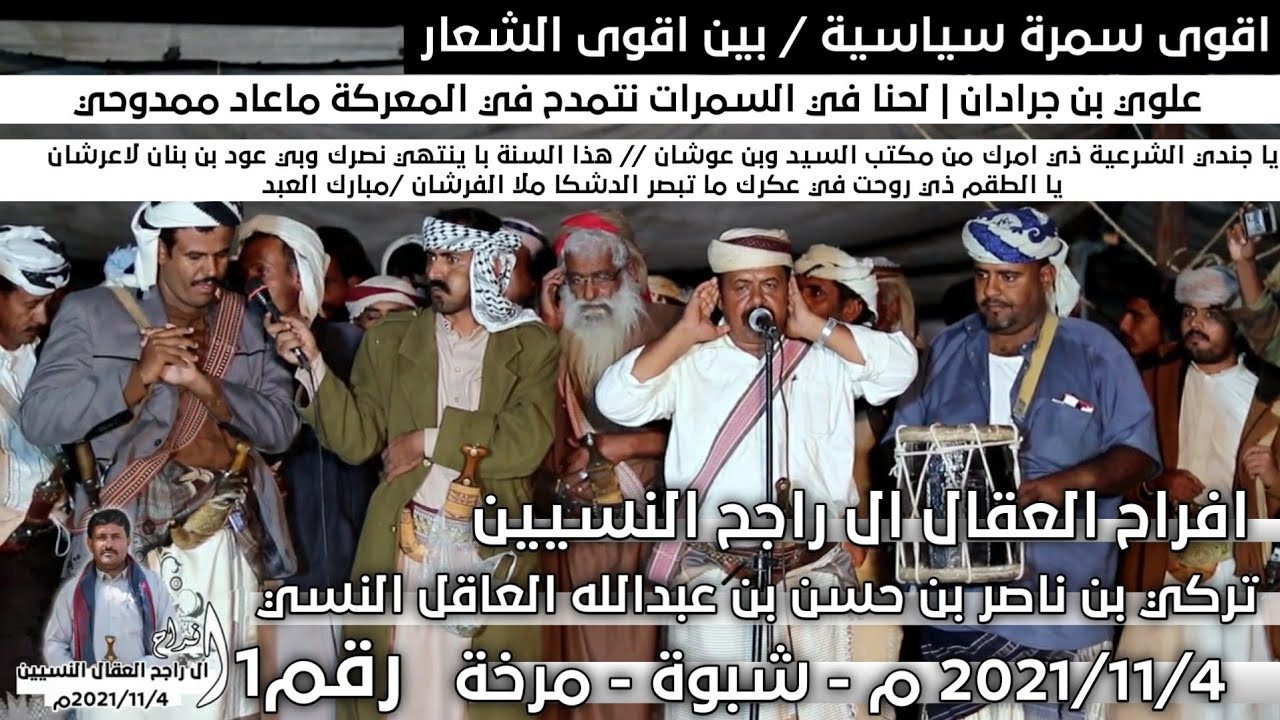 سمرة شبوانية ومحاورة سياسية | يا جندي الشرعية ذي امرك من مكتب السيد وبن عوشان |ال راحج النسسين 1