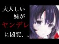【男性向け】大人しい妹がヤンデレに凶変……【シチュエーションボイス】