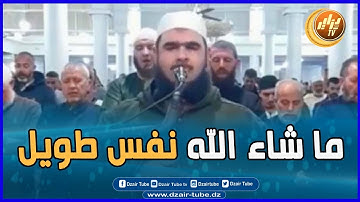 ما شاء الله ، وليد مهساس الإمام الملياري المشهور .. في تلاوة عطرة يقرأ سورة الفاتحة على نفس واحد