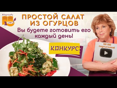 Простой салат из огурцов. ВЫ БУДЕТЕ ГОТОВИТЬ ЕГО КАЖДЫЙ ДЕНЬ! Как готовить битые огурцы по-китайски