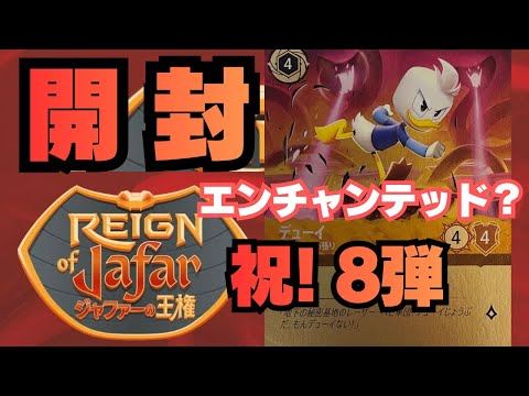 祝！8弾】 開封！新弾！ジャファーの王権BOX開封！ディズニー Disney