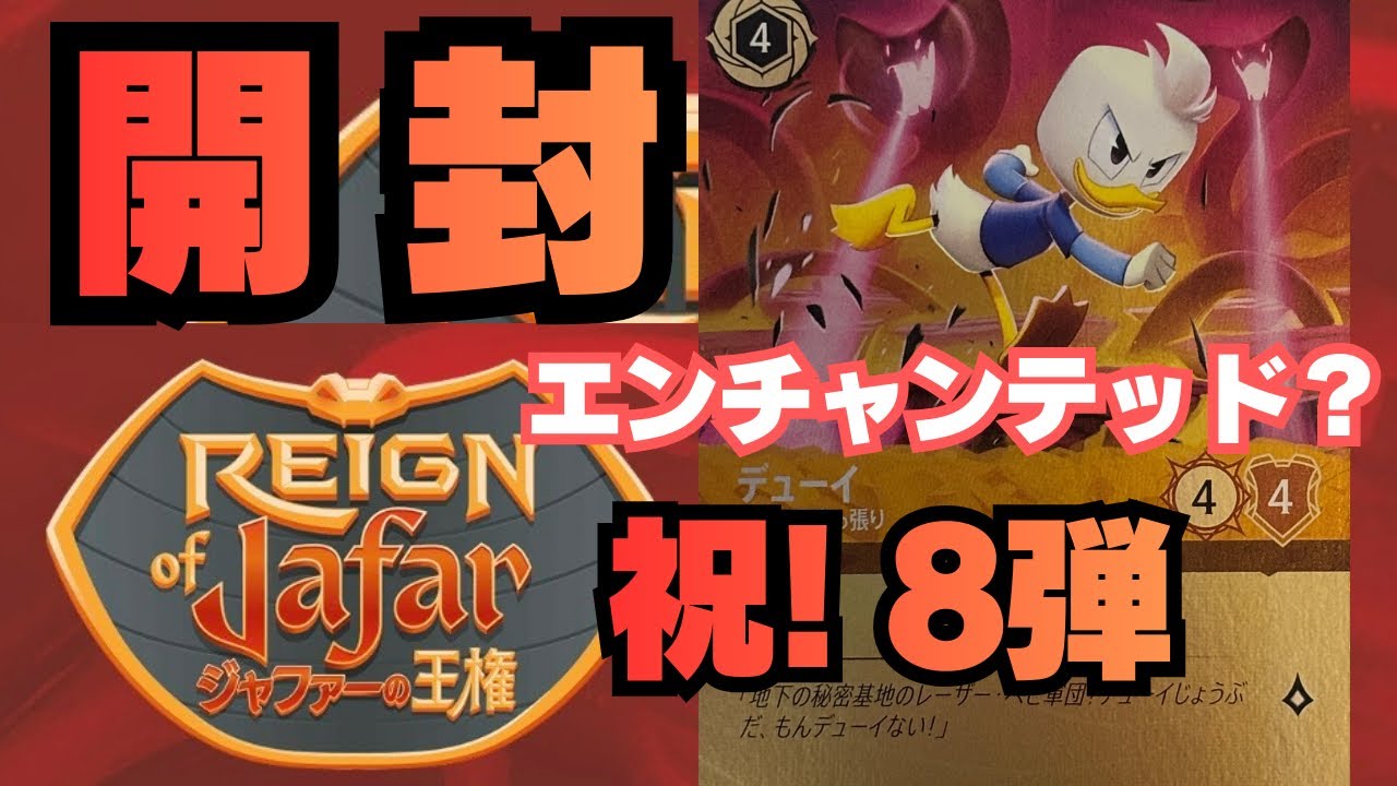 【祝！８弾】 開封！新弾！ジャファーの王権BOX開封！ディズニー Disney Lorcana