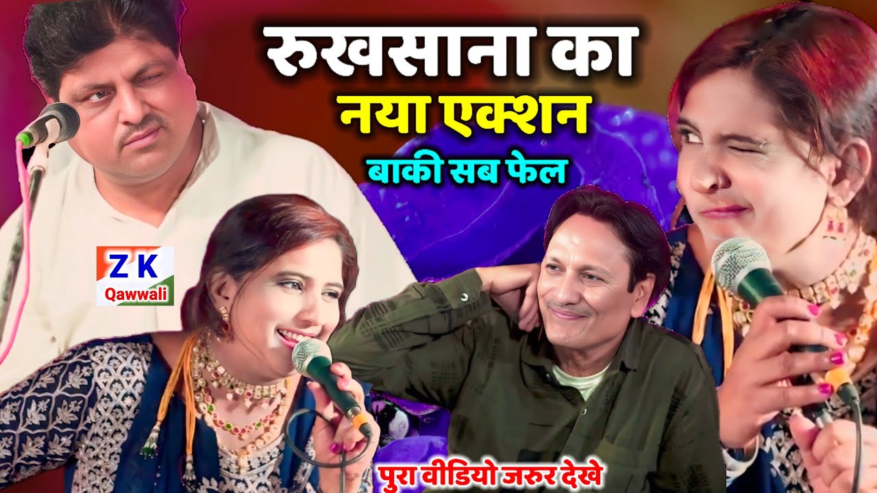 ये जवानी का खेल मुन्ना हो जायेगा फेल॥Ruksana Bano V'S Sharif parwaz || New Mukabla Qawwali 2025