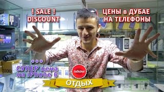 Цены на телефоны в Дубае. СКИДКА на iphone 6. Super price iphone 6+(, 2014-11-18T07:13:01.000Z)