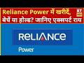 Reliance Power Share Price: Reliance Power में अगले 6 महीनों की चाल, निवेशक कैसे बनाएं प्लान? | ETNS
