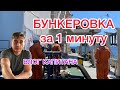 Бункеровка за 1 минуту