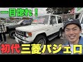 【ヤバすぎ】超美人な初代三菱パジェロが見つかる！カッコ良すぎて悶絶【たけだ四駆を買う】