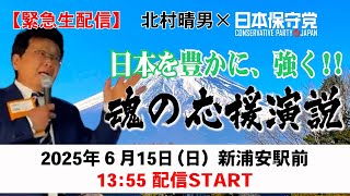 【緊急生配信】　日本を豊かに、強く。日本保守党の街宣に再び参戦！