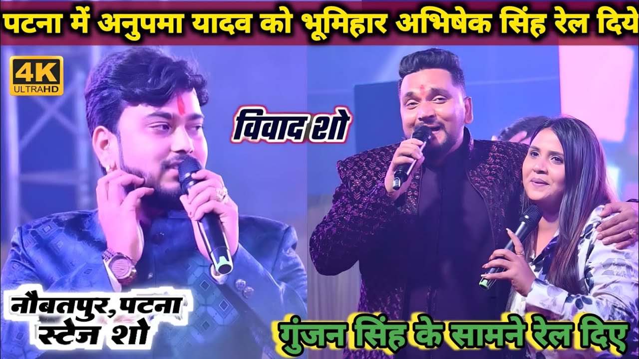 रात Anupma yadav को भूमिहार Abhishek Singh ने #Gunjan Singh के समाने किए टारगेट New Stage Show 2025