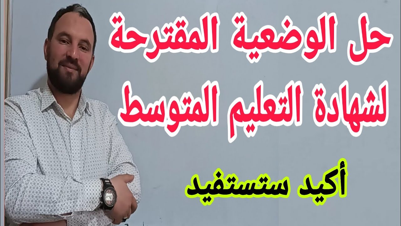 إختبارات تجريبية ومسائل رابعة متوسط