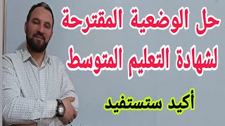 حل مسألة مقترحة لشهادة التعليم المتوسط