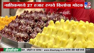 Nashik Sweet | नाशिकमध्ये 27 हजार रुपये किलोचा मोदक | Modak