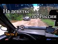 НА ДЕВЯТКЕ ПО РОССИИ. ЧАСТЬ 2. Заброшенные места Владимирской области