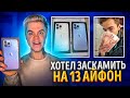 Мошенник хотел заскамить на Айфон 13 Pro Max