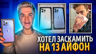 Мошенник хотел заскамить на Айфон 13 Pro Max