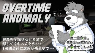 残業しながら異変探してどんな会社やねん・・・ 2【OVERTIME ANOMALIY】(瓜生堂飆太のBowBowすてーしょんゲーム配信)
