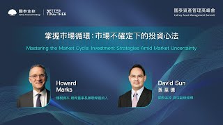 2025資產管理高峰會 | 掌握市場循環：市場不確定下的投資心法 #howardmarks  #oaktree