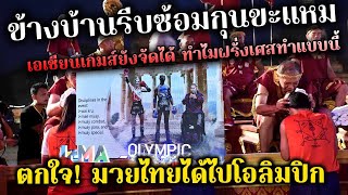 ไทยเฮแต่ข้างบ้านรีบสุดขีด หลังรู้ว่ามวยไทยได้ไปโอลิมปิก เอเชียนเกมส์เรายังได้ที่1เลย