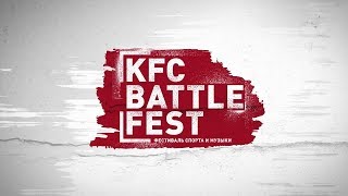 Суперфинал KFC BATTLE 2018