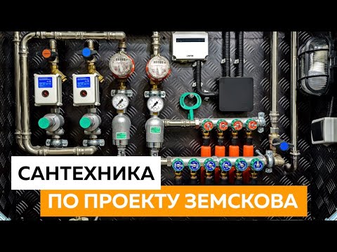 Видео: Сантехника про проекту Алексея Земскова
