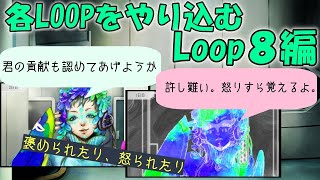 グノーシア　ラキオセット グノーシア_検証動画】序盤各Loopを遊びつくす【Loop8ラキオと