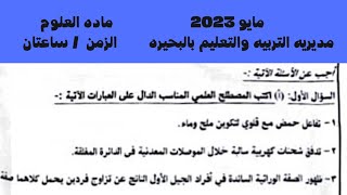 حل امتحان العلوم محافظه البحيره ثالثه اعدادى العام الحالى اليوم 17 مايو 2023