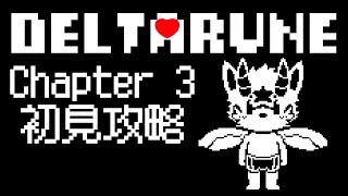【DELTARUNE】完全初見！新たな冒険へ、いざ！ chapter3　#2【デルタルーン/ケモノ系Vtuber】