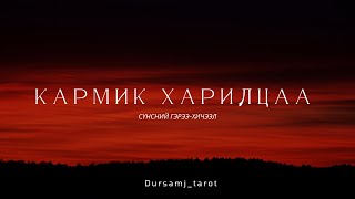 видео: Кармик харилцаа (Сүнсний гэрээ,хичээл)  картинка: Кармик харилцаа (Сүнсний гэрээ,хичээл)