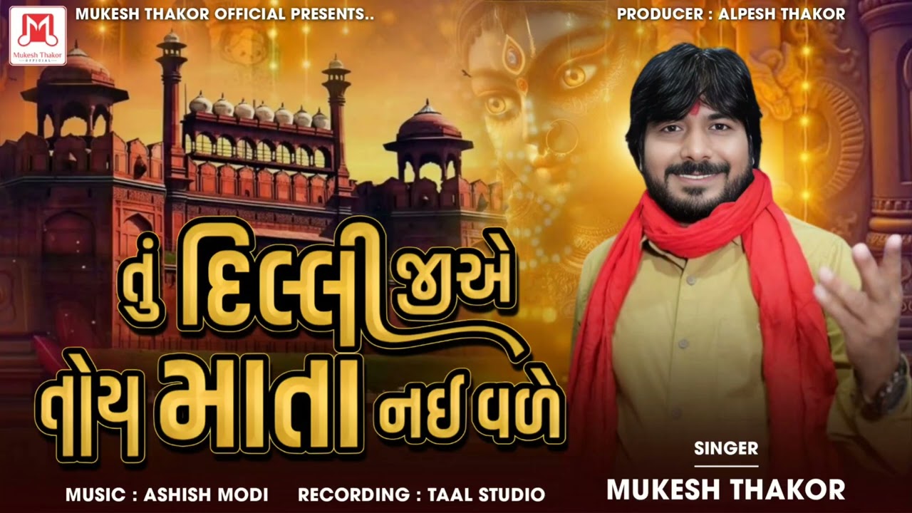 Tu Dilli JeA Toy Mata Nai Vale)( Singer Mukesh Thakor (Song ( તું દિલ્લી જીએ તોય માતા નઈ વળે) 