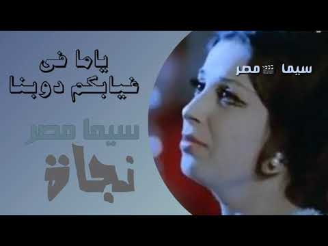 ياما فى غيابكم دوبنا نجاة سيما مصر نجاة الصغيرة
