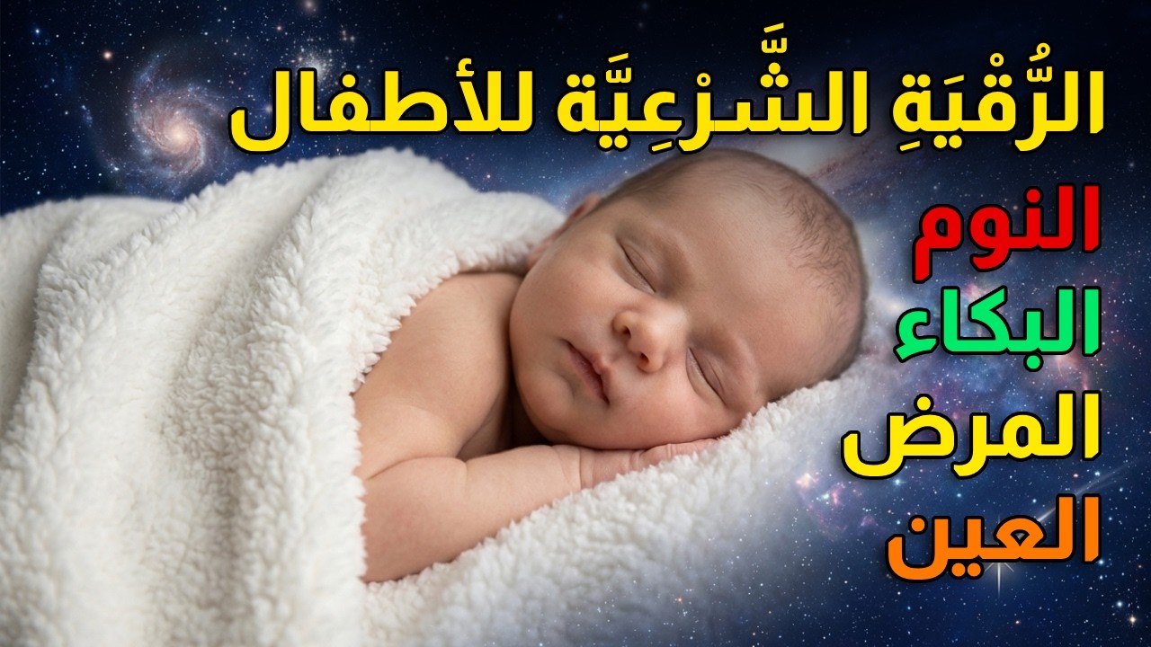 الرقية الشرعية للأطفال 💚 علاج فعال لبكاء الطفل المتكرر والخوف بإذن الله