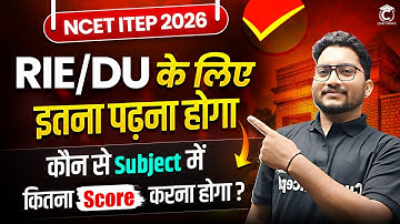 NCET ITEP 2026 | RIE/DU के लिए कितना पढ़ना होगा ? Subject wise कितना Score करना होगा ? ✅ Must Watch🔥