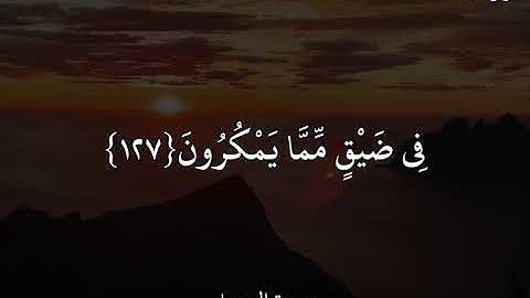 فارس عباد سورة النحل وَٱصْبِرْ وَمَا صَبْرُكَ إِلَّا بِٱللَّهِ ۚ