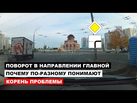 Видео: Корень Проблемы. Поворот в направлении главной. Почему по разному понимают