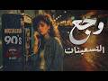 Waga3🖤El90's Songs🎧 وجع التسعينات🖤😔اغاني🎼هترجعك لذكريات💔عيشتها زمان