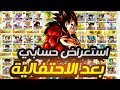 🎊 ماذا تغير في حسابي بعد الاحتفالية؟ Dragon Ball Legends Showcase