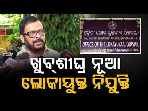Odisha To Get New Lokayukta Soon; Suresh Pujari Shares Big Update On Appointment | Argus News