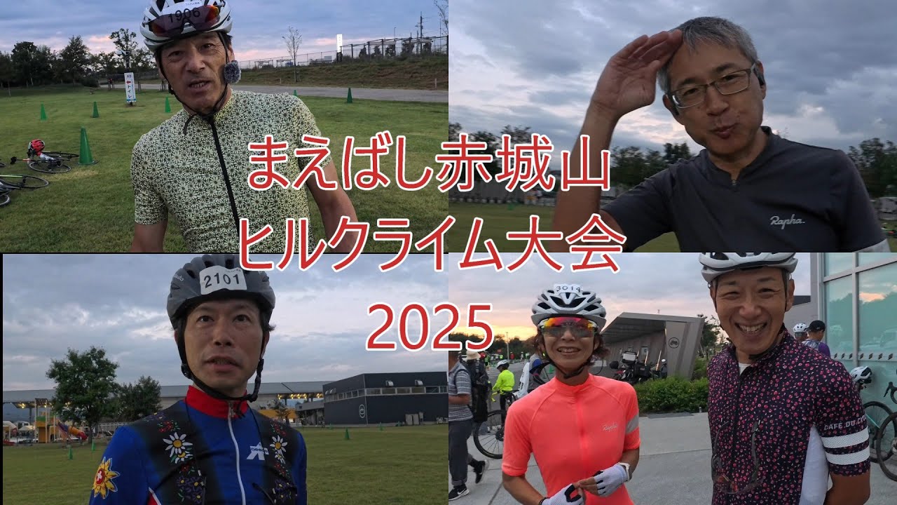 まえばし赤城山ヒルクライム大会2025【ロードバイク】それぞれの挑戦