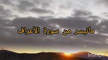 (تلاوة هادئة لما تيسر من سورة الأعراف) @moatazalbossfiy8564